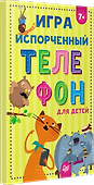 Игра &quot Испорченный телефон&quot  для детей - 1