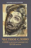 Честное слово. СОПИ и русское рыцарство XI-XII веков - 0
