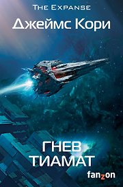 Гнев Тиамат. Книга 8