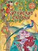 Китайские сказки. Рис. М. Митрофанова - 0