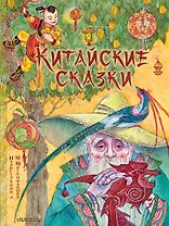 Китайские сказки. Рис. М. Митрофанова