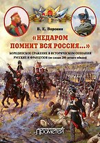 «Недаром помнит вся Россия…»: Бородинское сражение в историческом сознании русских и французов (по следам 200-летнего юбилея): Монография