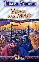 Удача или МИФ