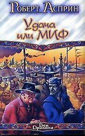 Удача или МИФ