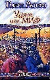 Удача или МИФ