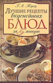 Лучшие рецепты вкуснейших блюд за 5 минут
