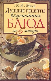 Лучшие рецепты вкуснейших блюд за 5 минут