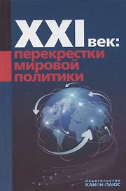 ХХI век: перекрестки мировой политики