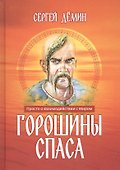 Горошины Спаса. Просто о взаимодействии с Миром - 0