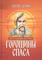 Горошины Спаса. Просто о взаимодействии с Миром