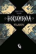 Ноктамбула. 1. Кошмары