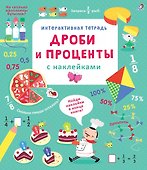 Интерактивная тетрадь. Дроби и проценты с наклейками - 0