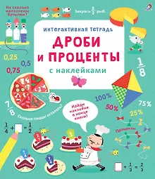Интерактивная тетрадь. Дроби и проценты с наклейками
