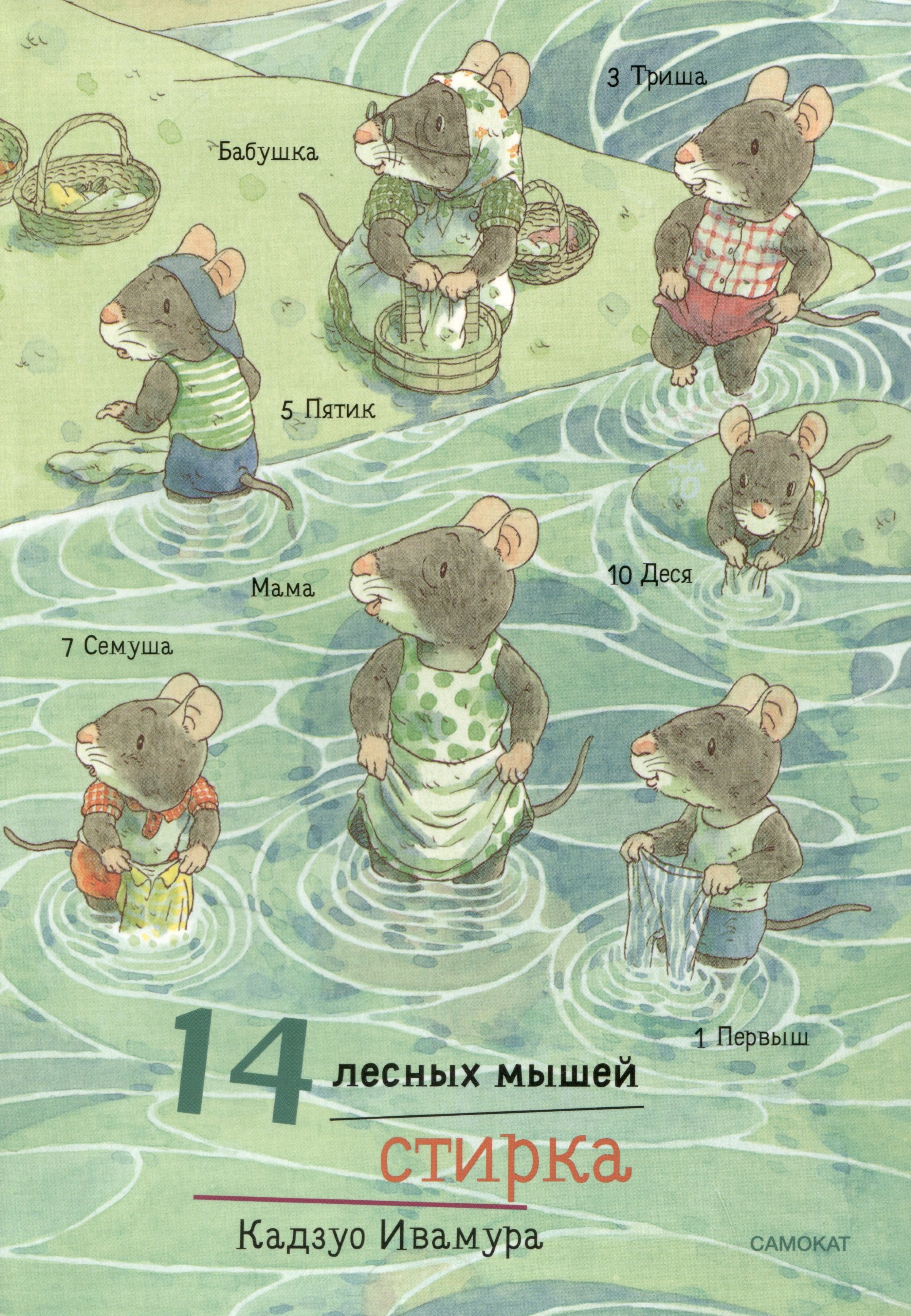 

14 лесных мышей. Стирка