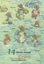 14 лесных мышей. Стирка