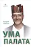 Ума палата - 0