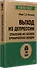 Выход из депрессии. Спасение из болота хронических неудач (#экопокет) - 1