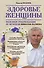 Здоровье женщины. Полезные рекомендации от целителя Николая Мазнева - 0