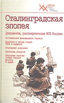 Сталинградская эпопея. Документы, рассекреченные ФСБ РФ