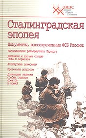 Сталинградская эпопея. Документы, рассекреченные ФСБ РФ