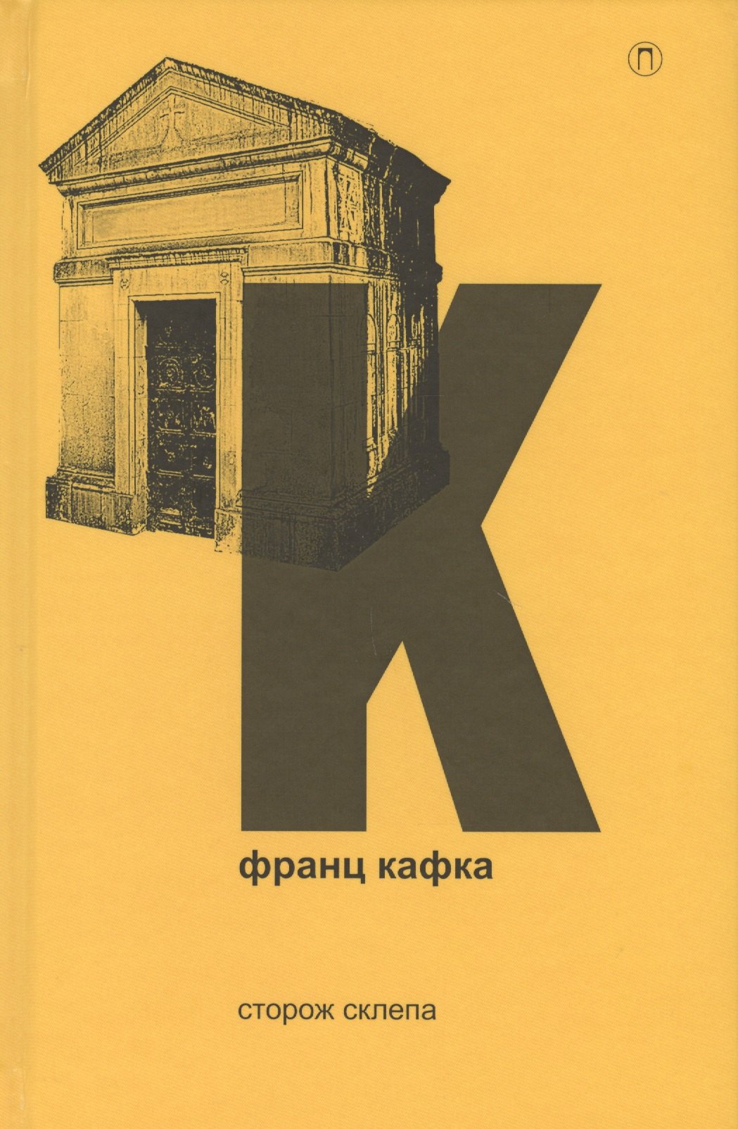 

Сторож склепа