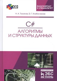 C#. Алгоритмы и структуры данных. + CD. Уч. пособие, 2-е изд., испр. и доп.