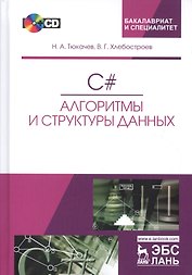 C#. Алгоритмы и структуры данных. + CD. Уч. пособие, 2-е изд., испр. и доп.