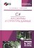 C#. Алгоритмы и структуры данных. + CD. Уч. пособие, 2-е изд., испр. и доп. - 0