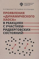 Проявления динамического хаоса в реакциях с участием ридберговских состояний