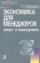 Экономика для менеджеров: Микро- и макроуровень./  5-е изд.