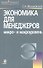 Экономика для менеджеров: Микро- и макроуровень./  5-е изд. - 0