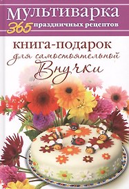 Книга-подарок для самостоятельной Внучки