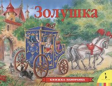 Золушка
