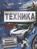 Техника. Новейшие открытия и технологии - 0