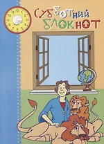 Субботний блокнот (илл. Костиковой и др.) (м)