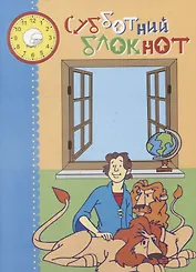 Субботний блокнот (илл. Костиковой и др.) (м)