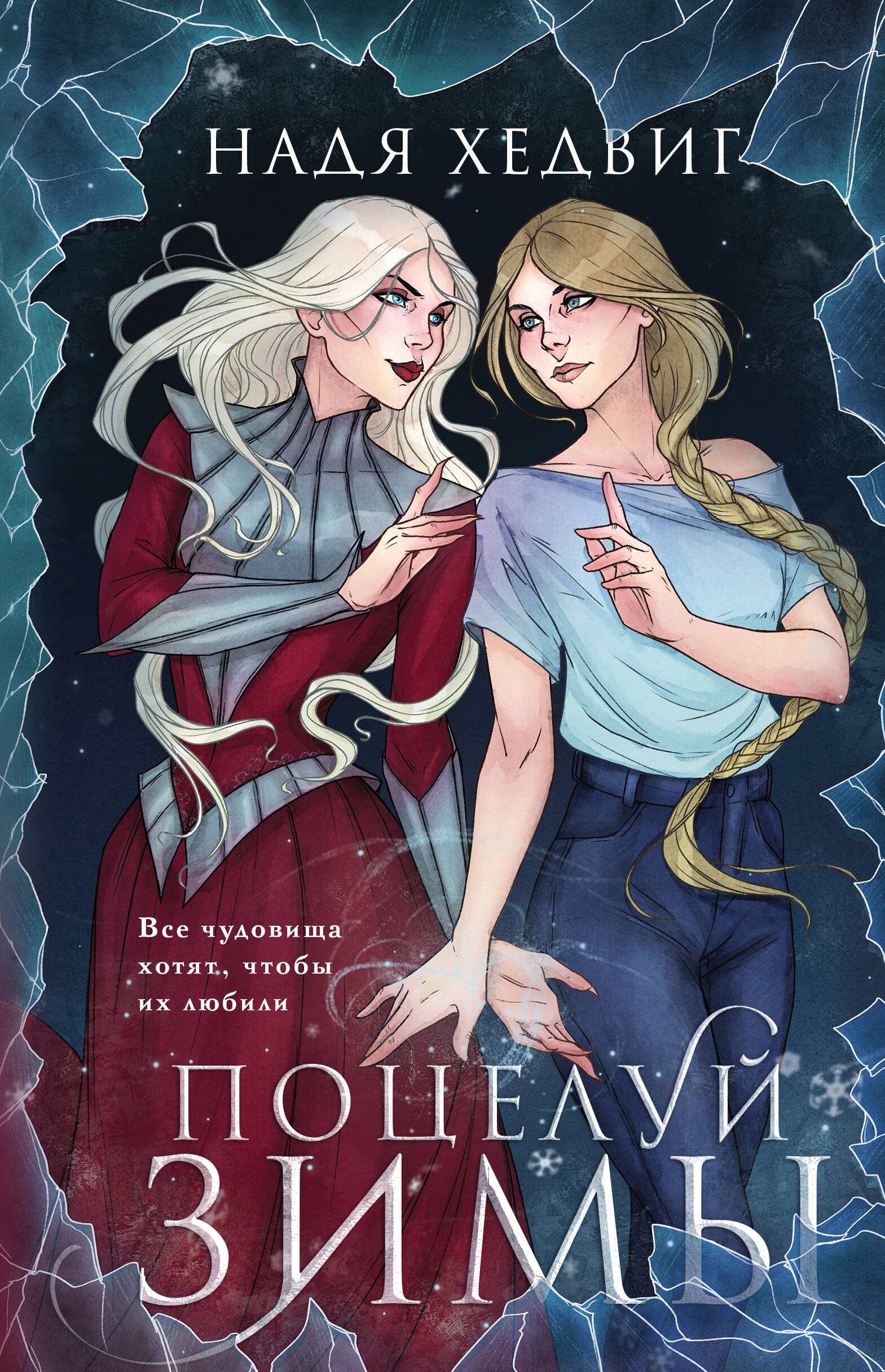 

Поцелуй Зимы