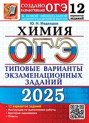 ОГЭ 2025. Химия. 12 вариантов. Типовые варианты экзаменационных заданий от разработчиков ОГЭ