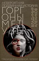 Невероятная подлинная история горгоны Медузы