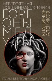 Невероятная подлинная история горгоны Медузы