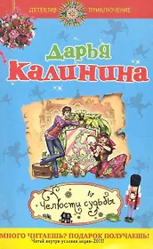Челюсти судьбы : роман