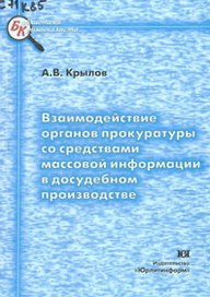 Взаимодействие органов прокуратуры со средствами массовой информации в досудебном производстве (мягк)(Библиотека Криминалиста). Крылов А. (Юрайт)