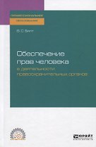 Обеспечение прав человека в деятельности правоохранительных органов. Учебное пособие для СПО