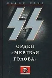 СС: Орден "Мертвая голова"