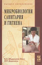 Микробиология, санитария и гигиена