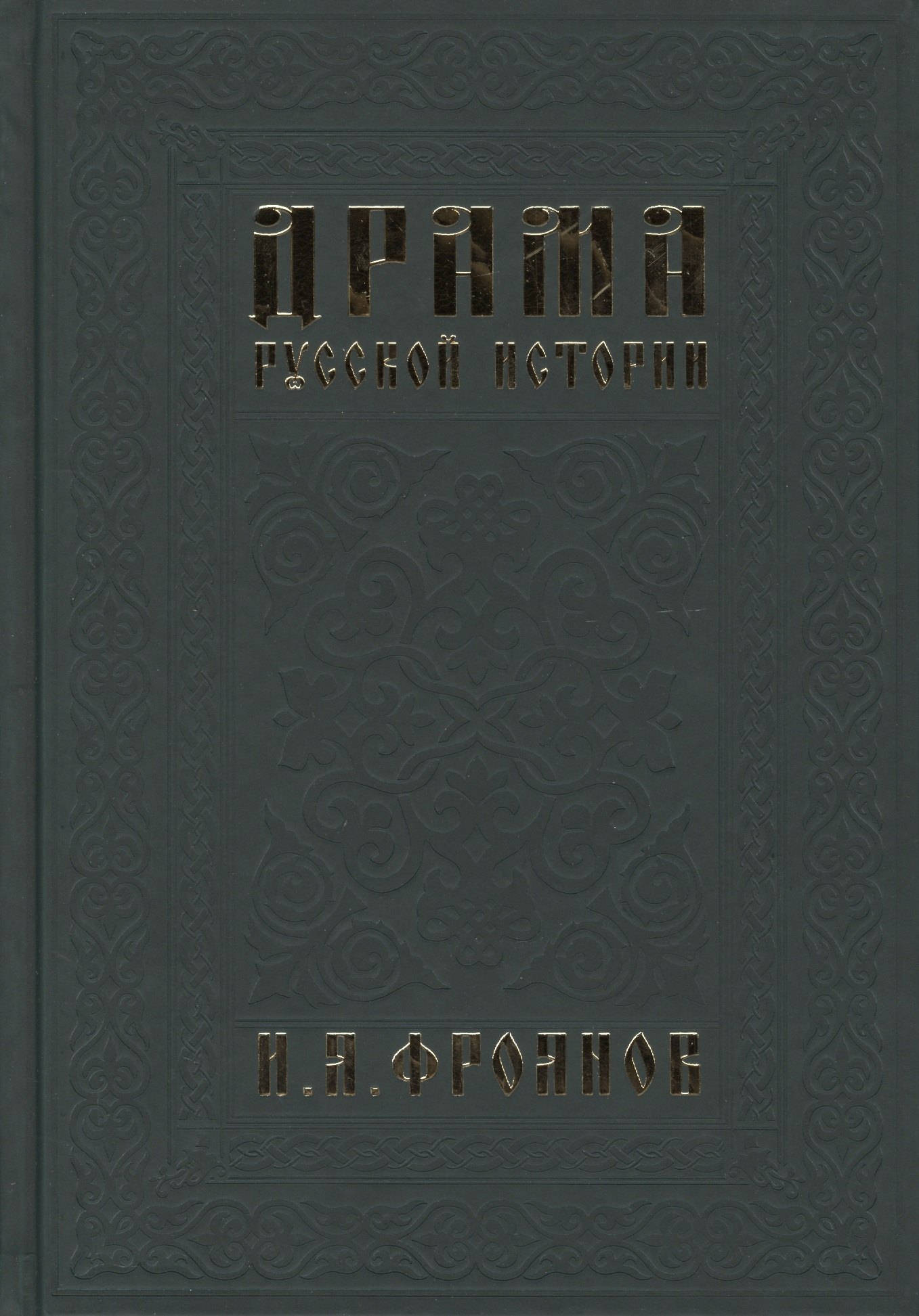 

Драма русской истории. На путях к Опричнине