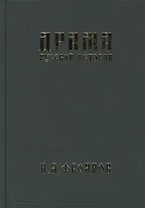 Драма русской истории. На путях к Опричнине