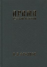 Драма русской истории. На путях к Опричнине