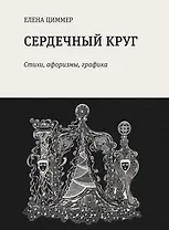 Сердечный круг: стихи, афоризмы, графика