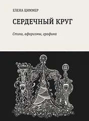 Сердечный круг: стихи, афоризмы, графика
